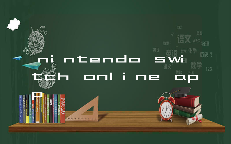 nintendo switch online app插圖